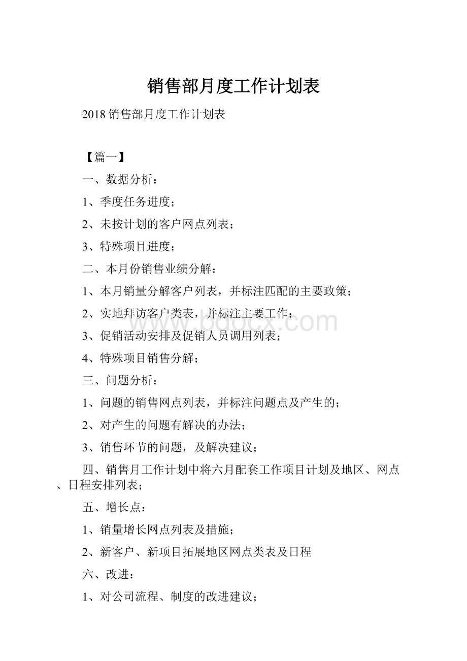 销售部月度工作计划表.docx_第1页