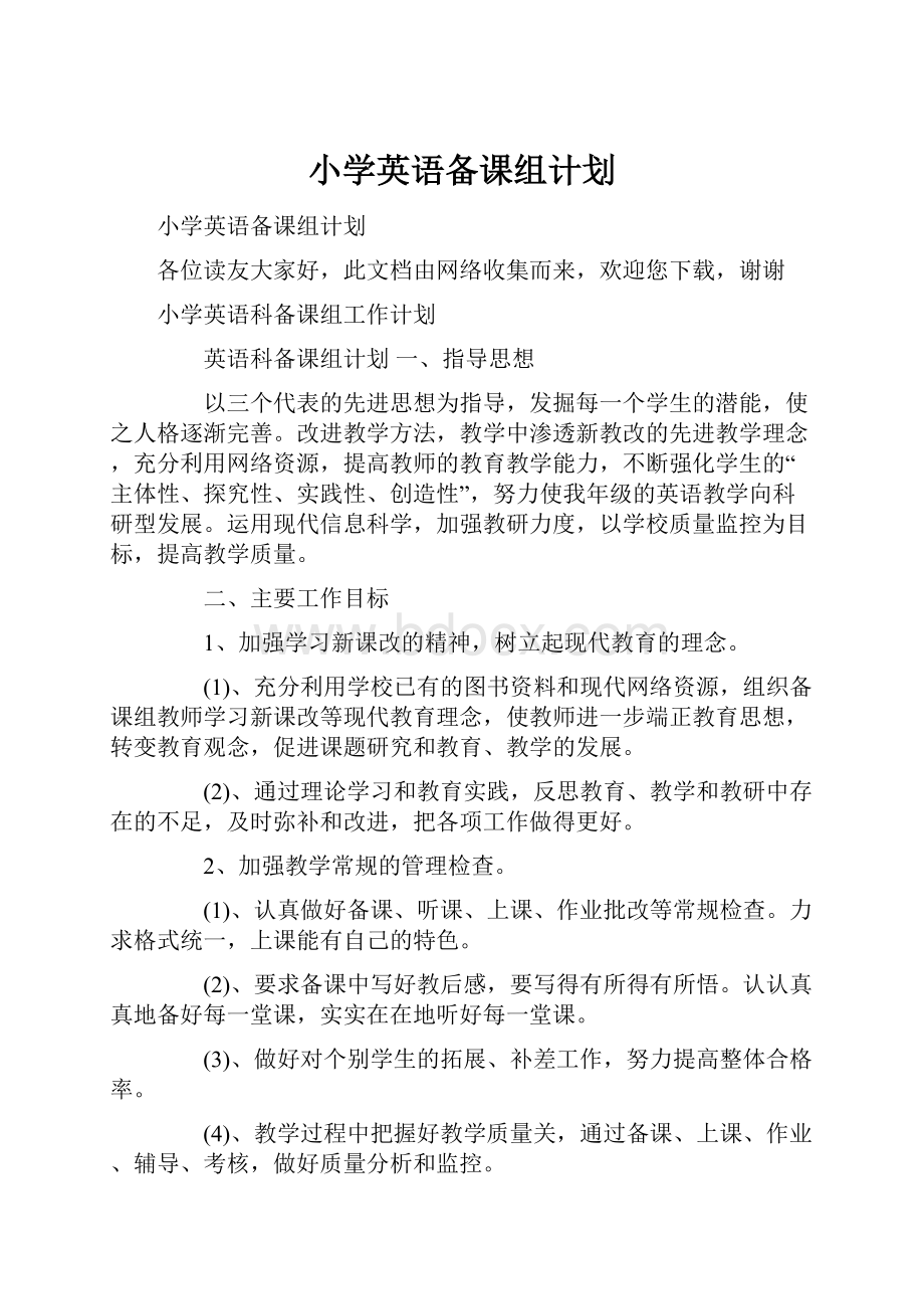 小学英语备课组计划.docx