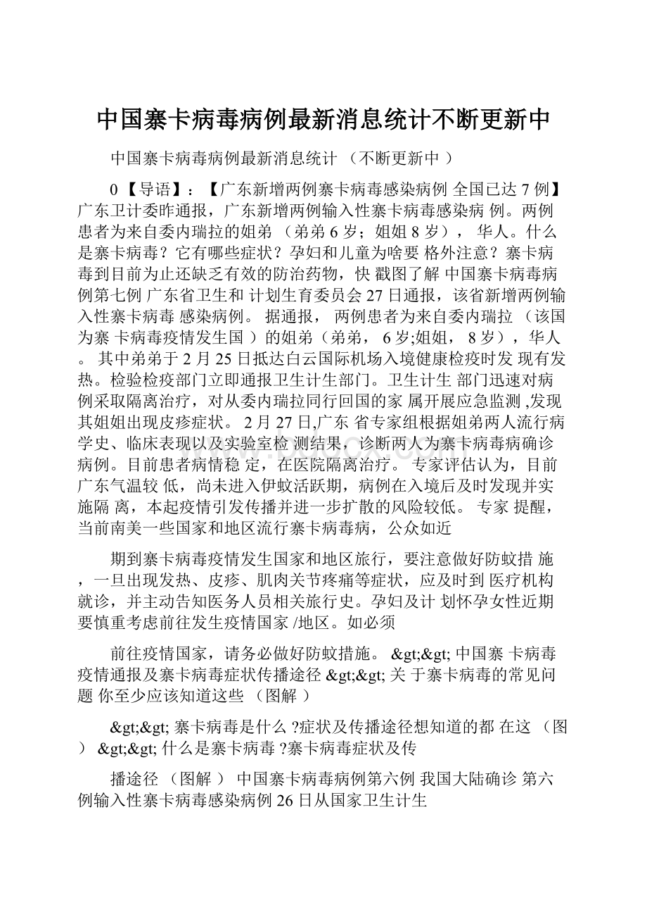 中国寨卡病毒病例最新消息统计不断更新中.docx