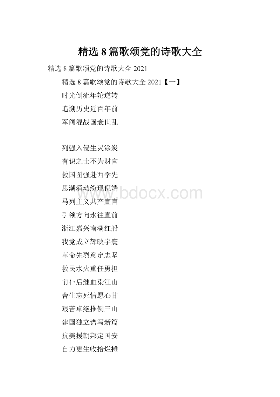 精选8篇歌颂党的诗歌大全.docx_第1页