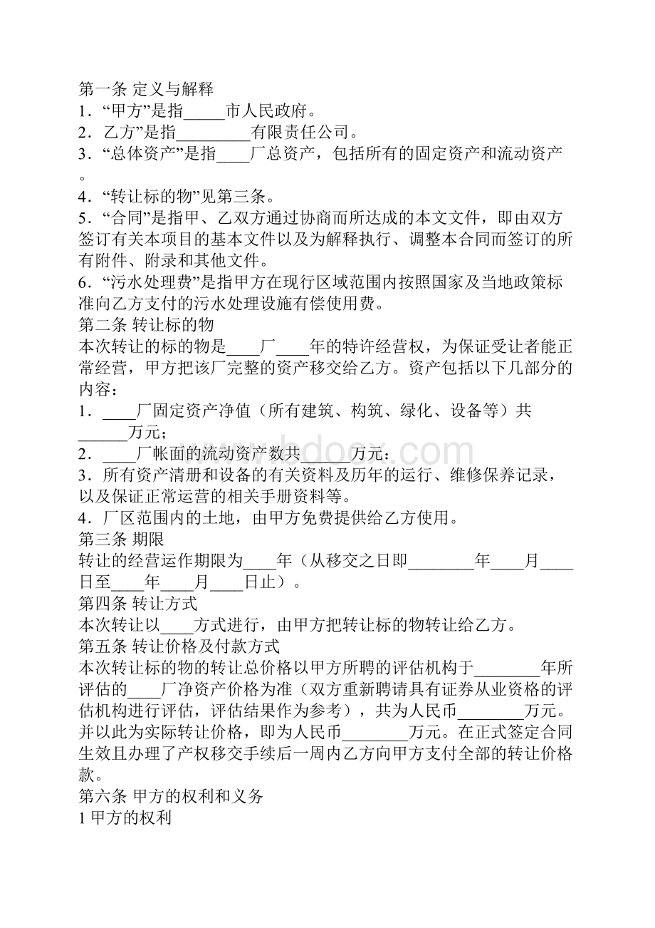 特许经营权转让合同合同范本.docx_第2页