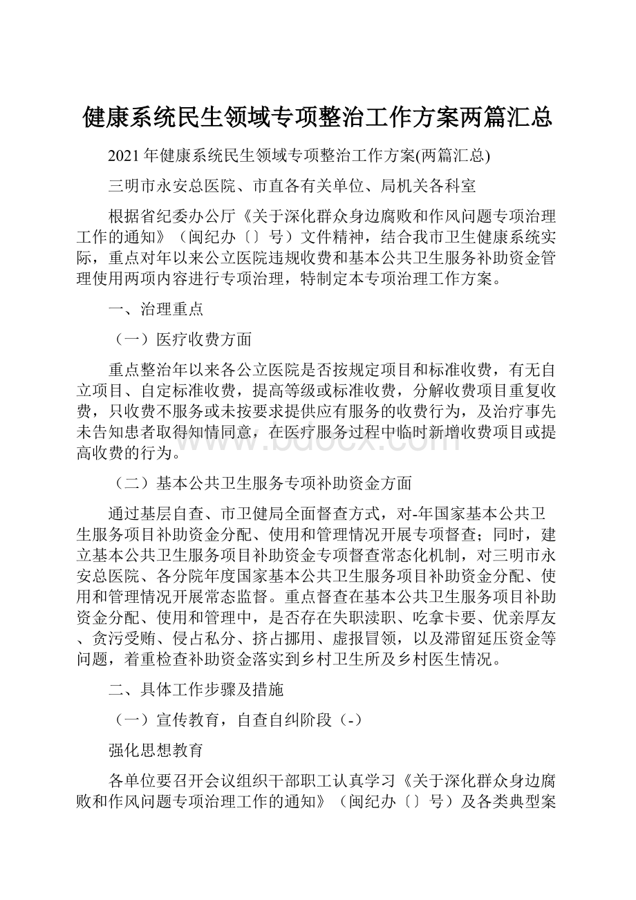 健康系统民生领域专项整治工作方案两篇汇总.docx_第1页