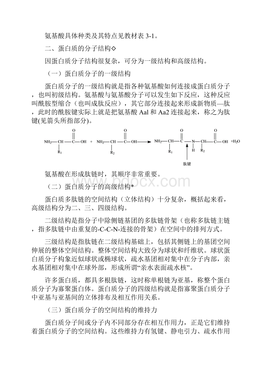 第三章蛋白质ja.docx_第3页