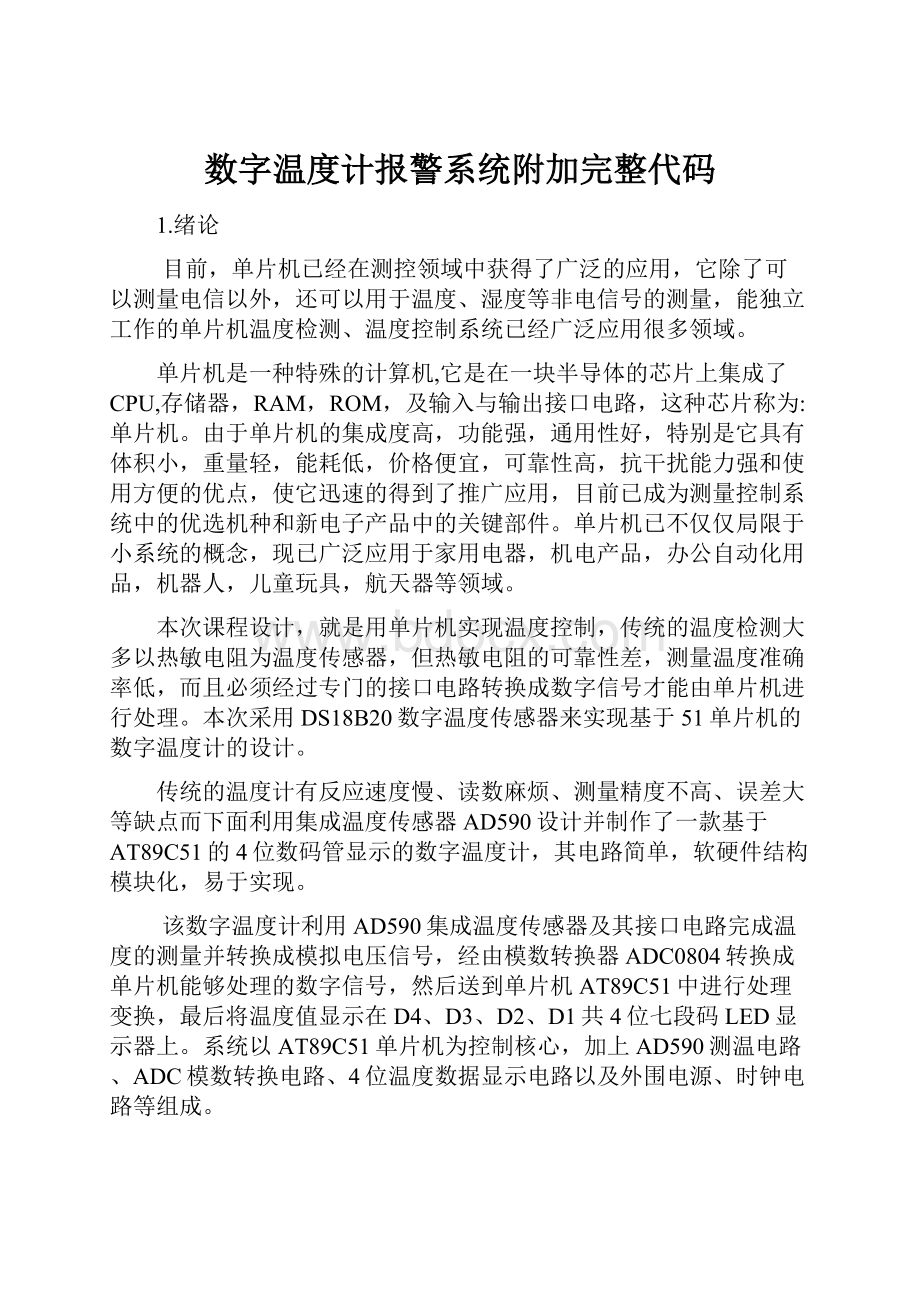 数字温度计报警系统附加完整代码.docx_第1页