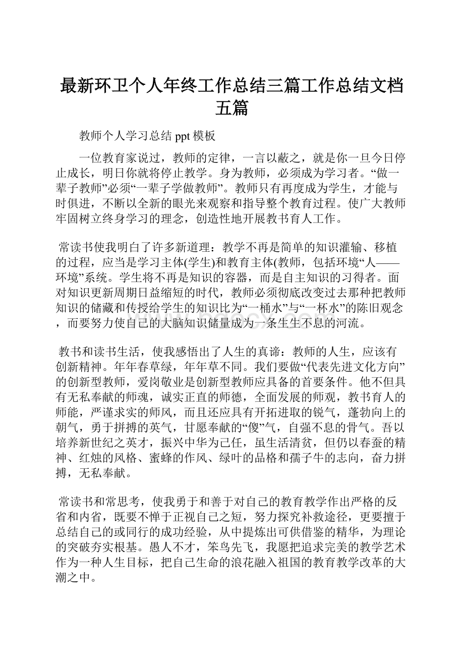 最新环卫个人年终工作总结三篇工作总结文档五篇.docx_第1页