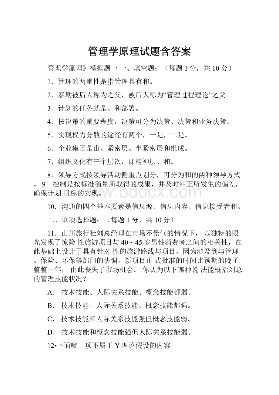 管理学原理试题含答案.docx