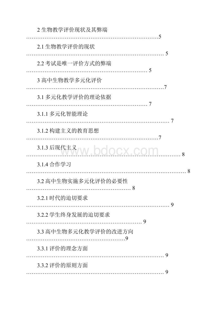 高中生物多元化教学评价的研究.docx_第3页