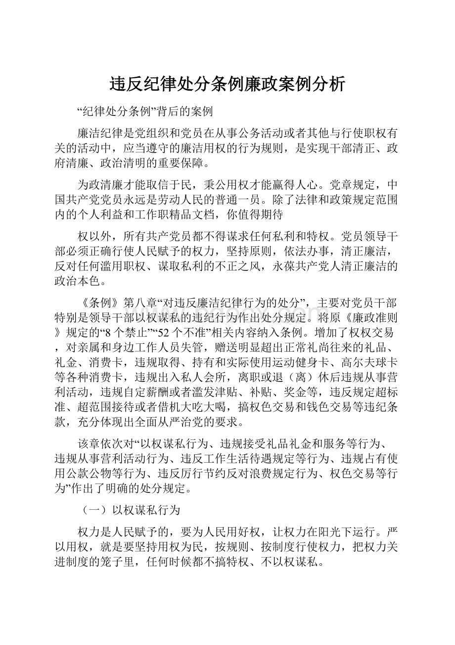 违反纪律处分条例廉政案例分析.docx_第1页