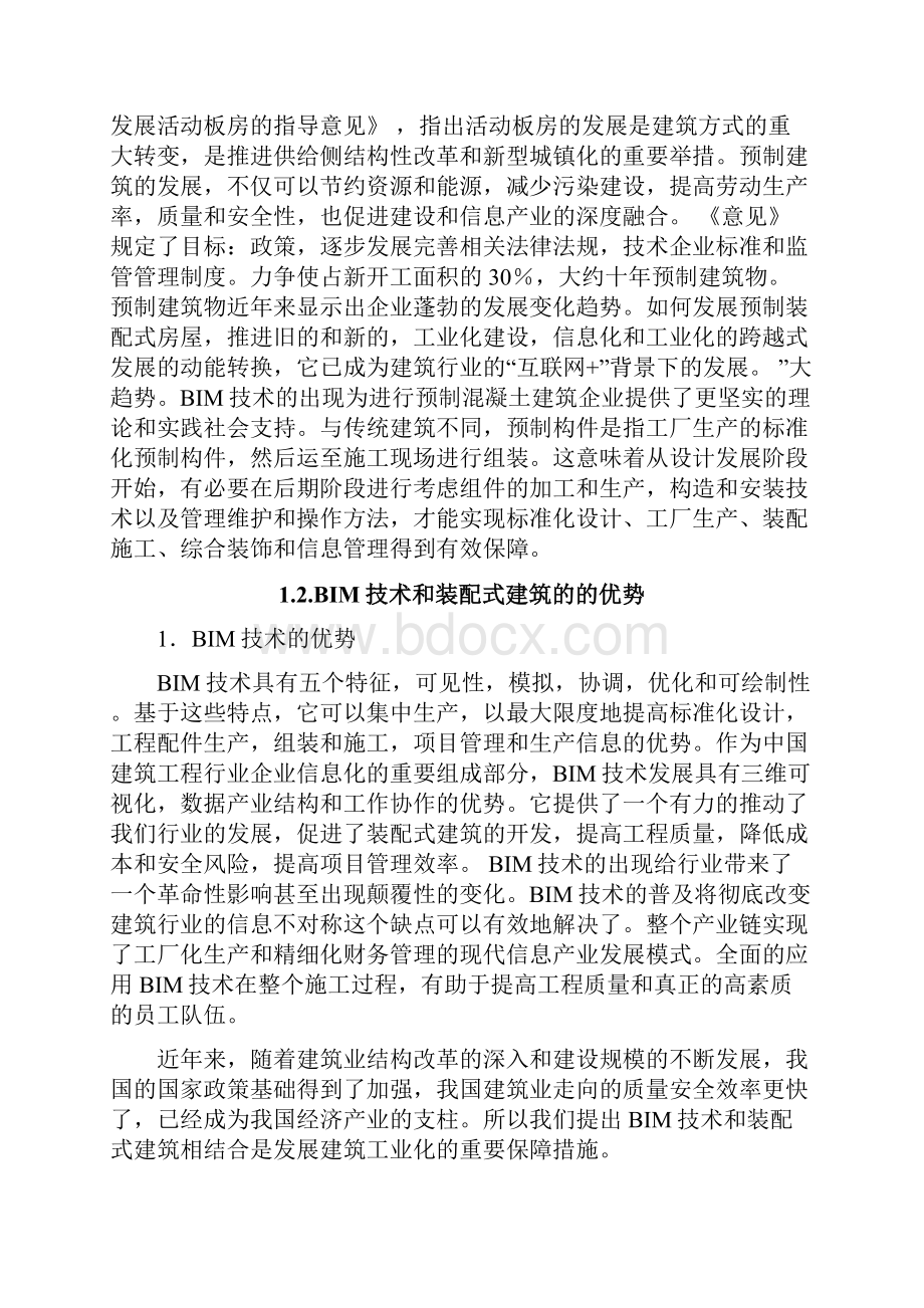 BIM技术在装配式建筑质量管理和安全管理中的应用研究.docx_第3页