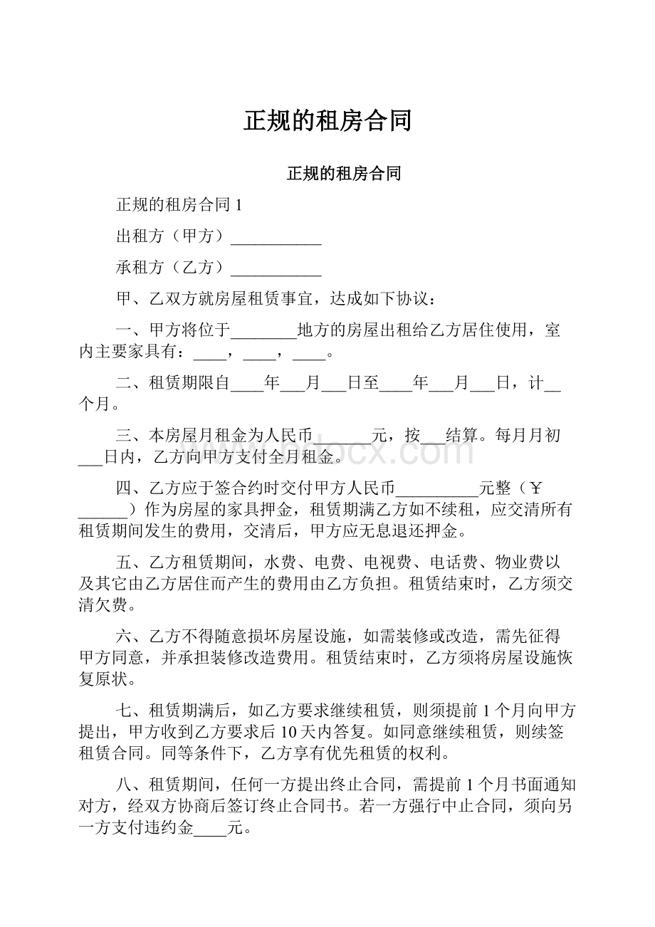 正规的租房合同.docx_第1页