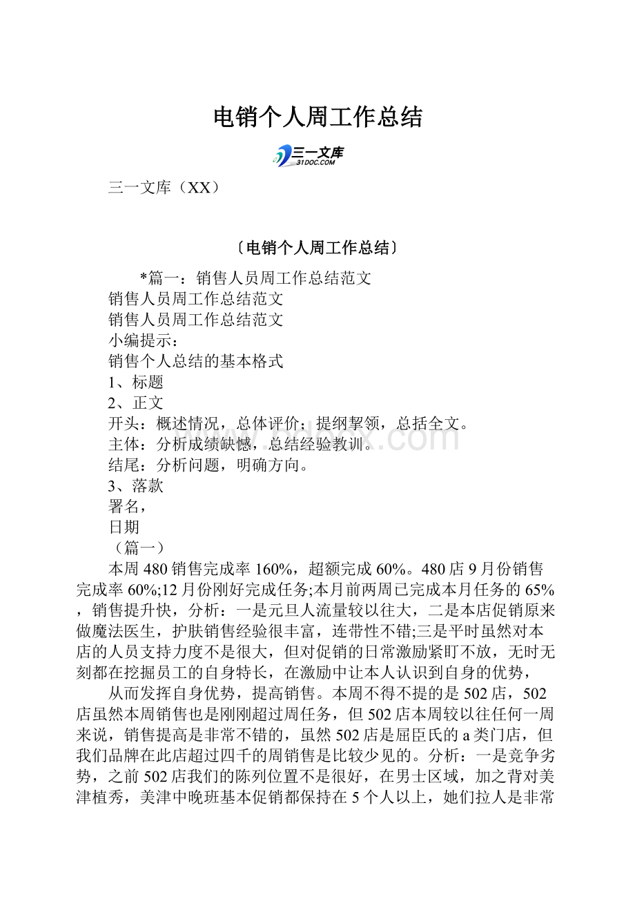 电销个人周工作总结.docx