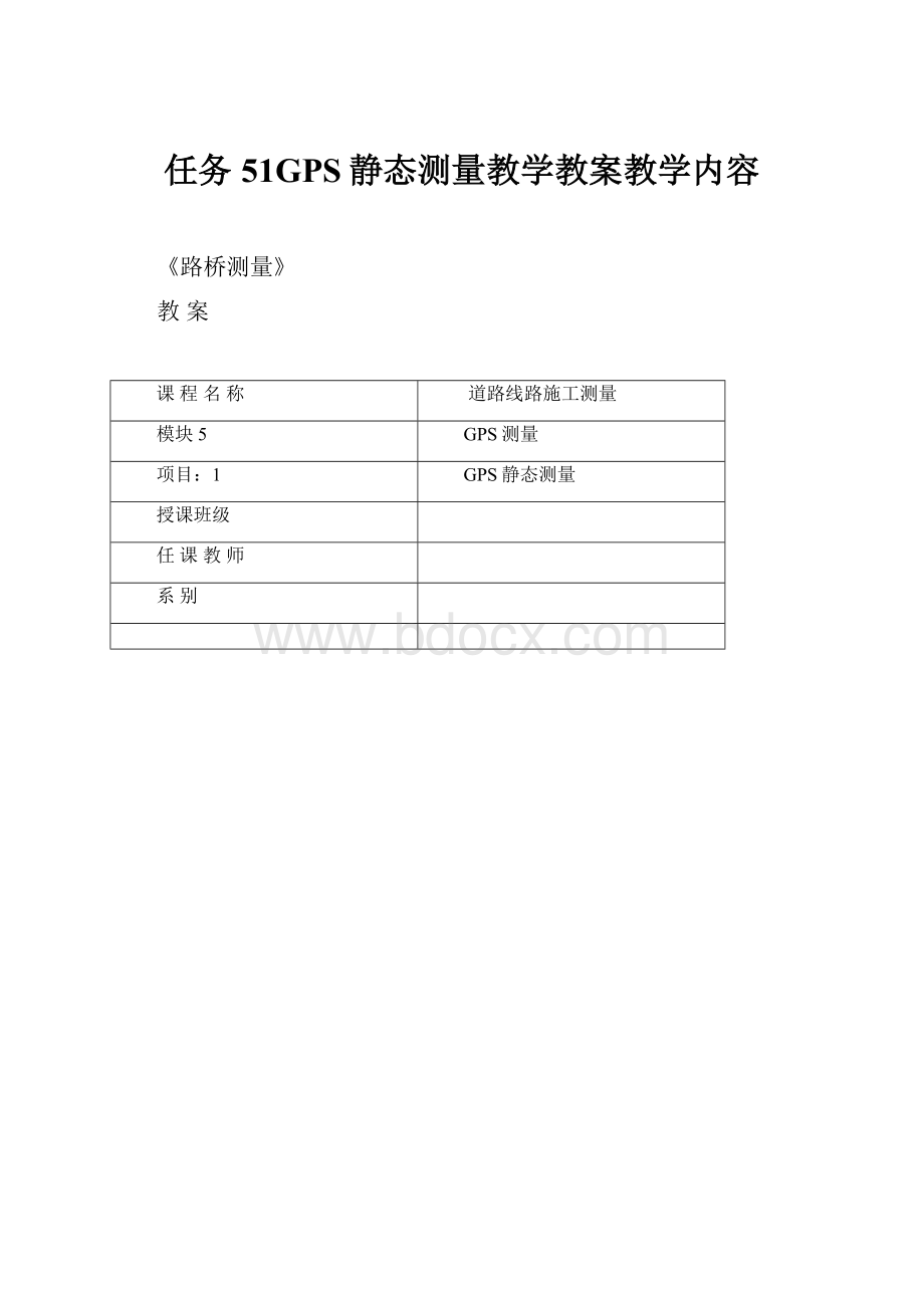 任务51GPS静态测量教学教案教学内容.docx