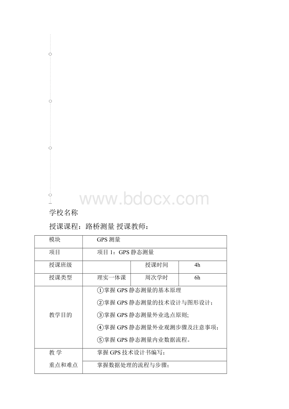 任务51GPS静态测量教学教案教学内容.docx_第2页