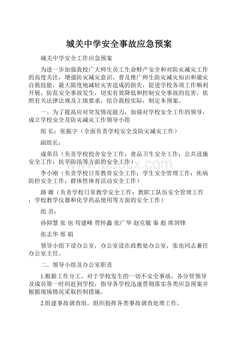 城关中学安全事故应急预案.docx_第1页