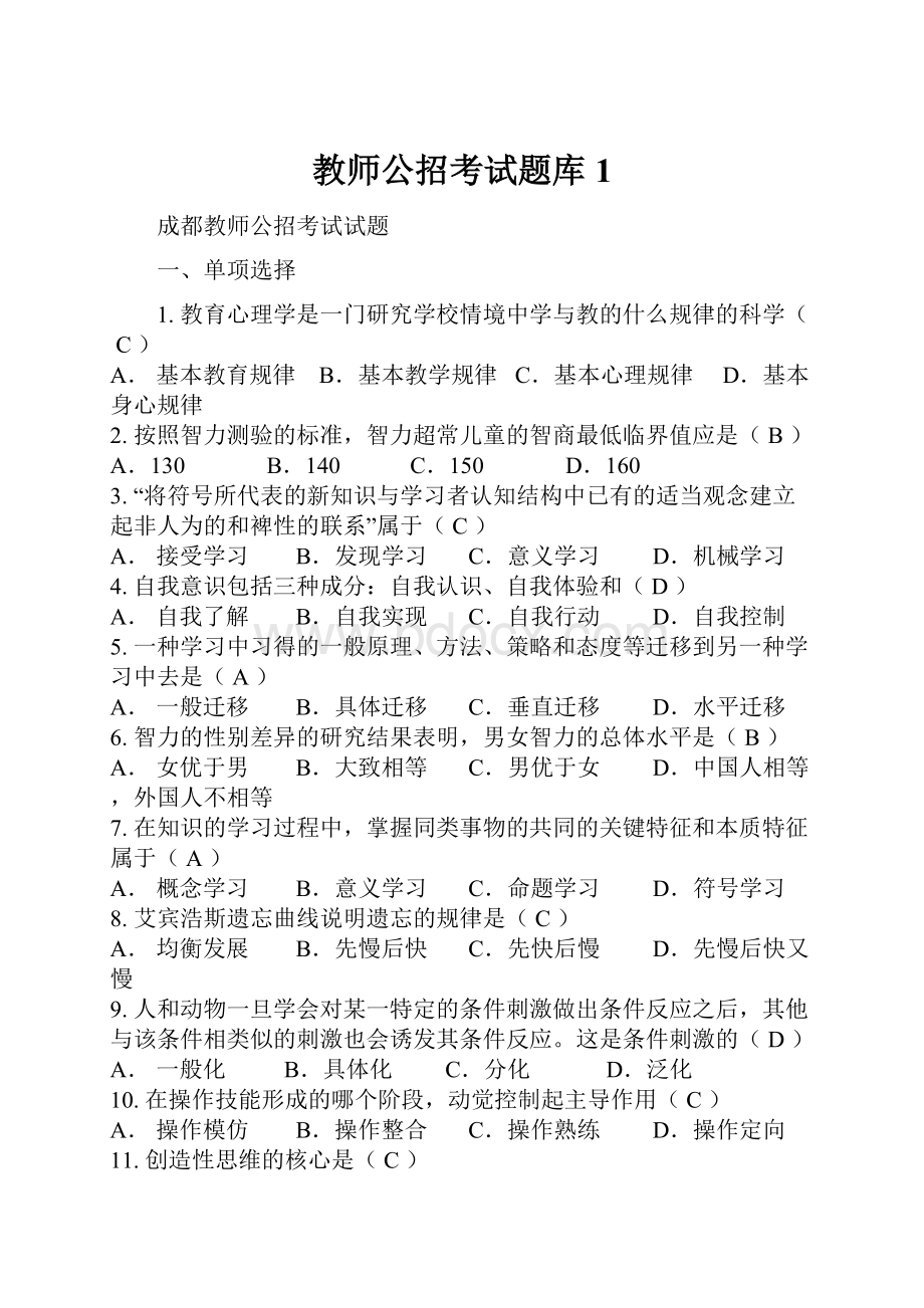 教师公招考试题库1.docx_第1页