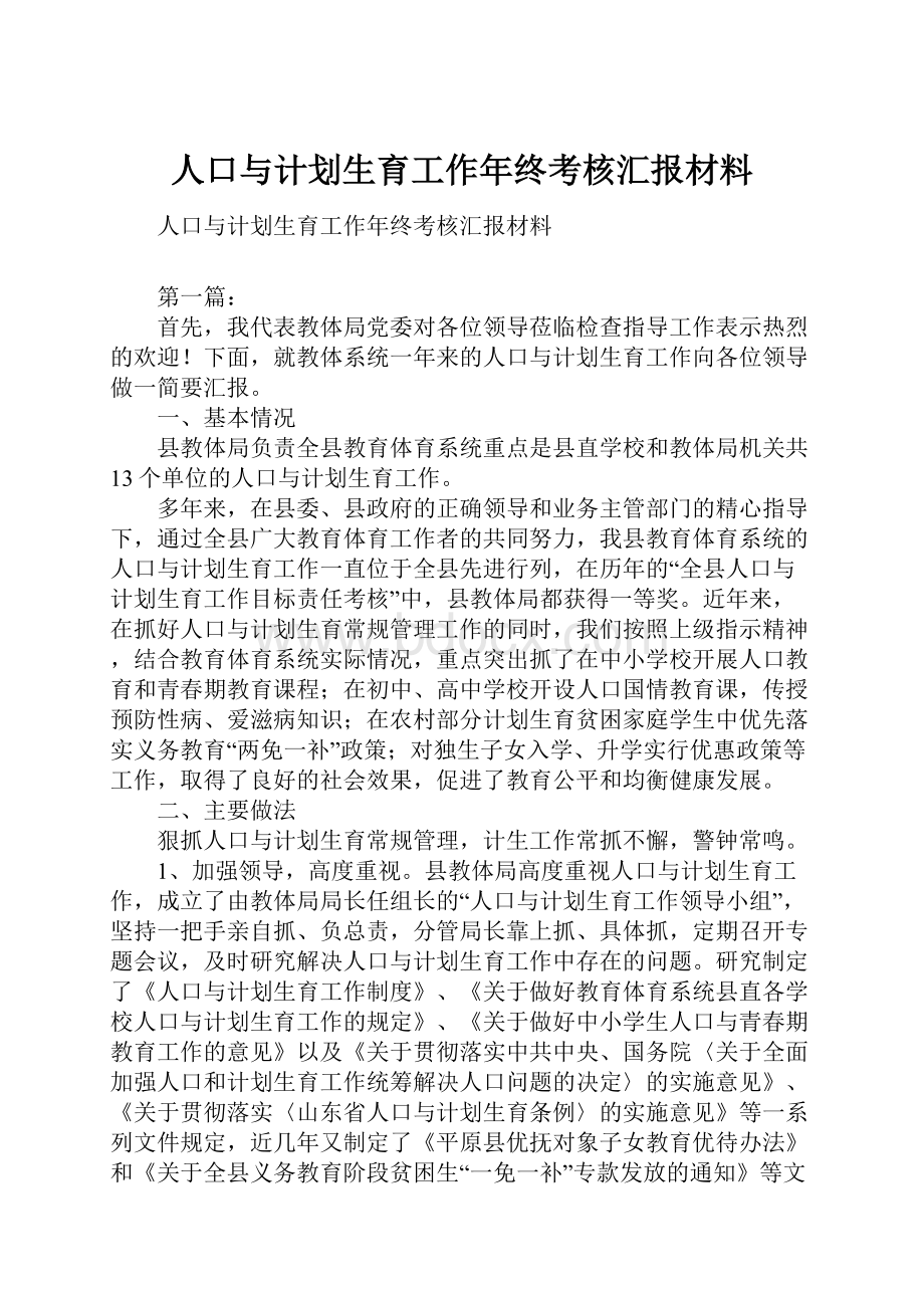 人口与计划生育工作年终考核汇报材料.docx_第1页