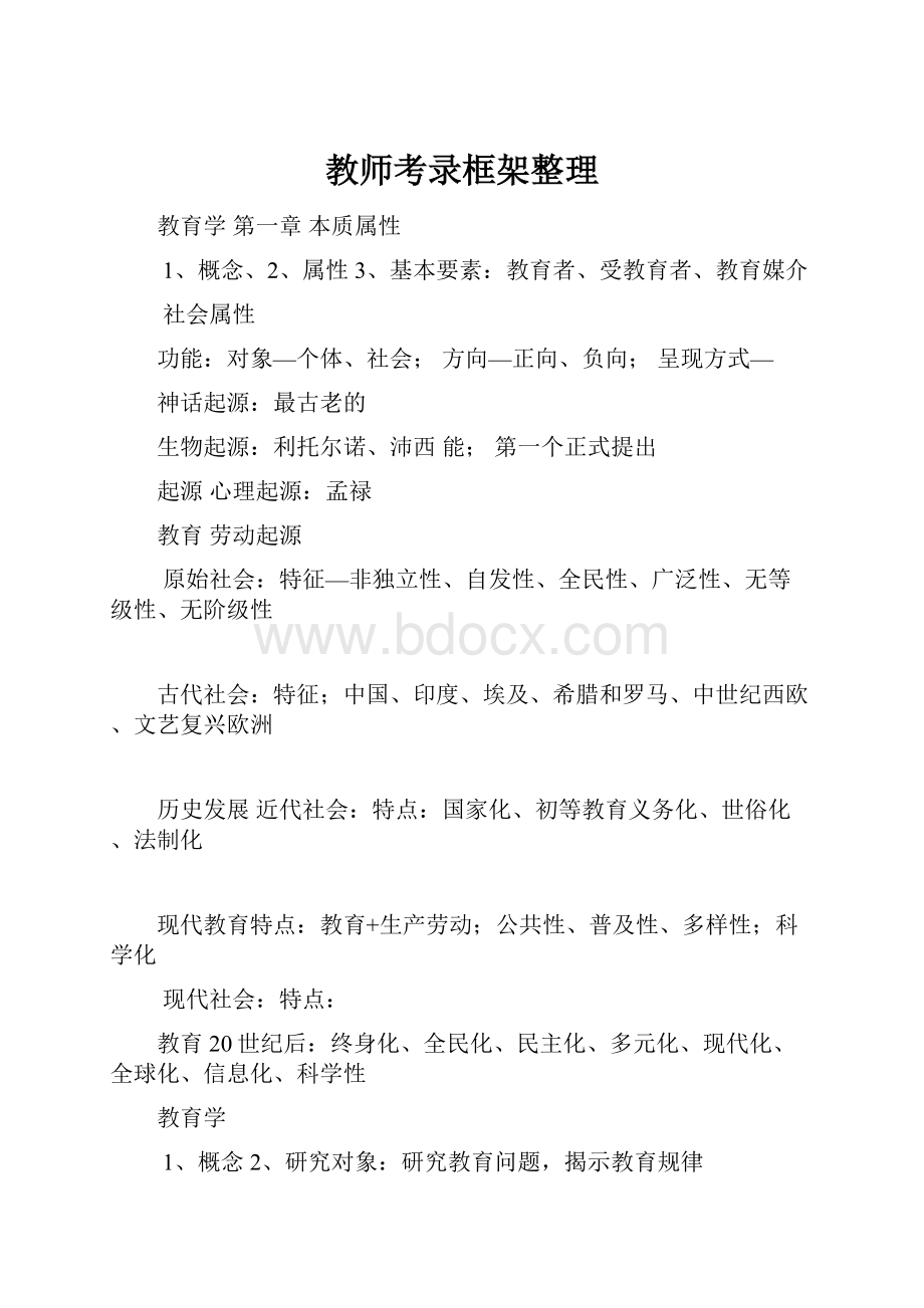 教师考录框架整理.docx