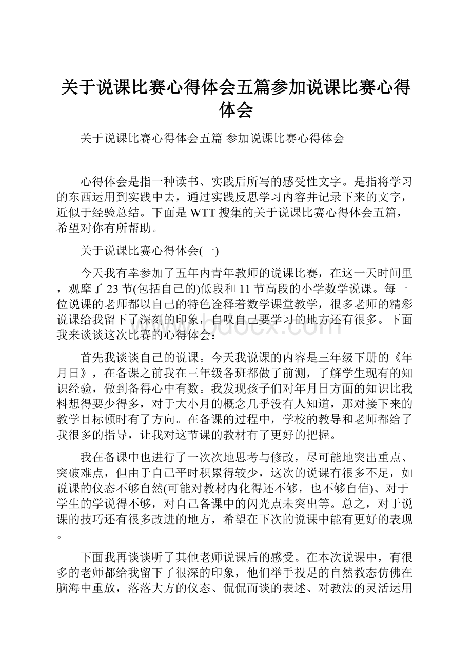 关于说课比赛心得体会五篇参加说课比赛心得体会.docx