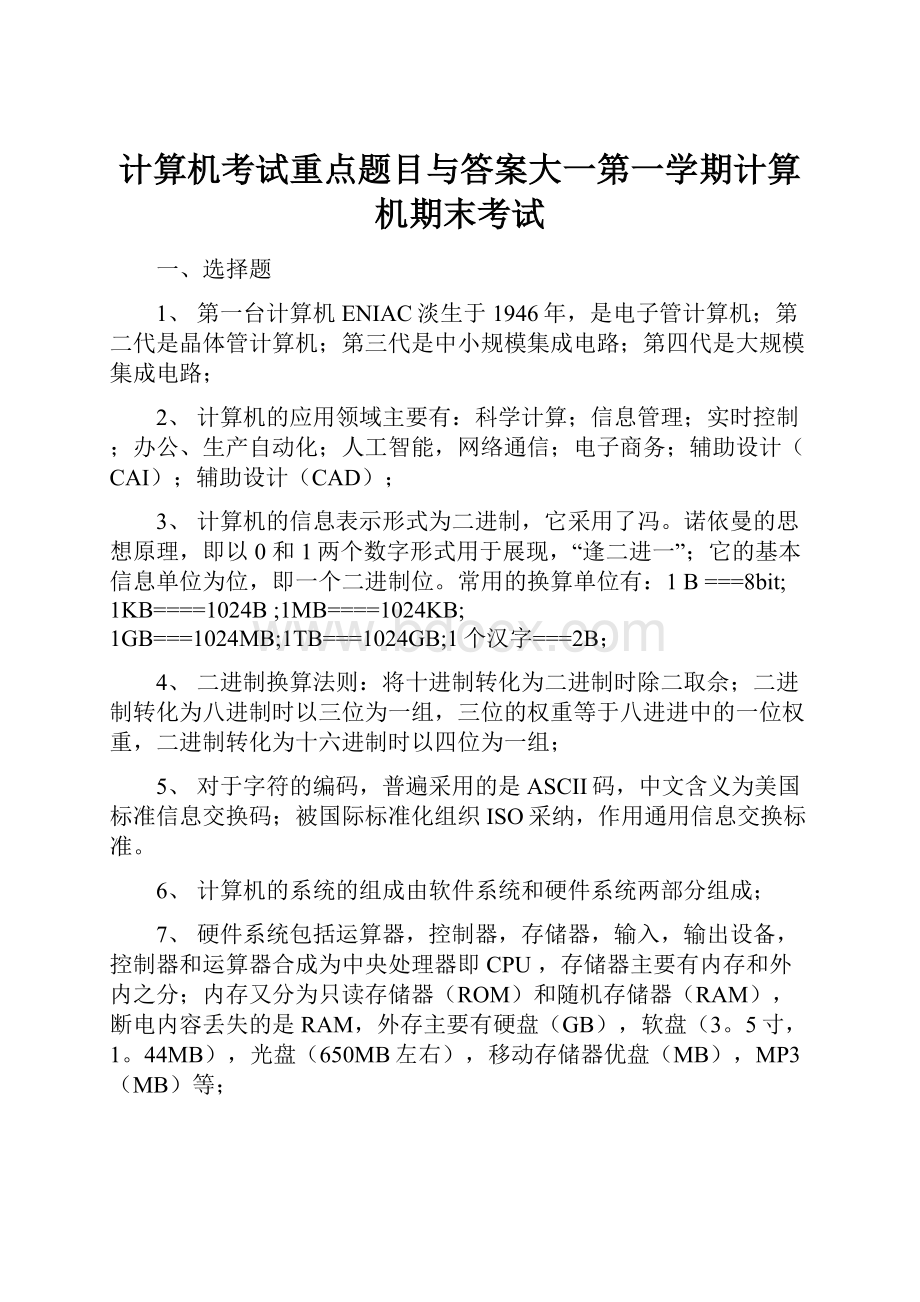 计算机考试重点题目与答案大一第一学期计算机期末考试.docx