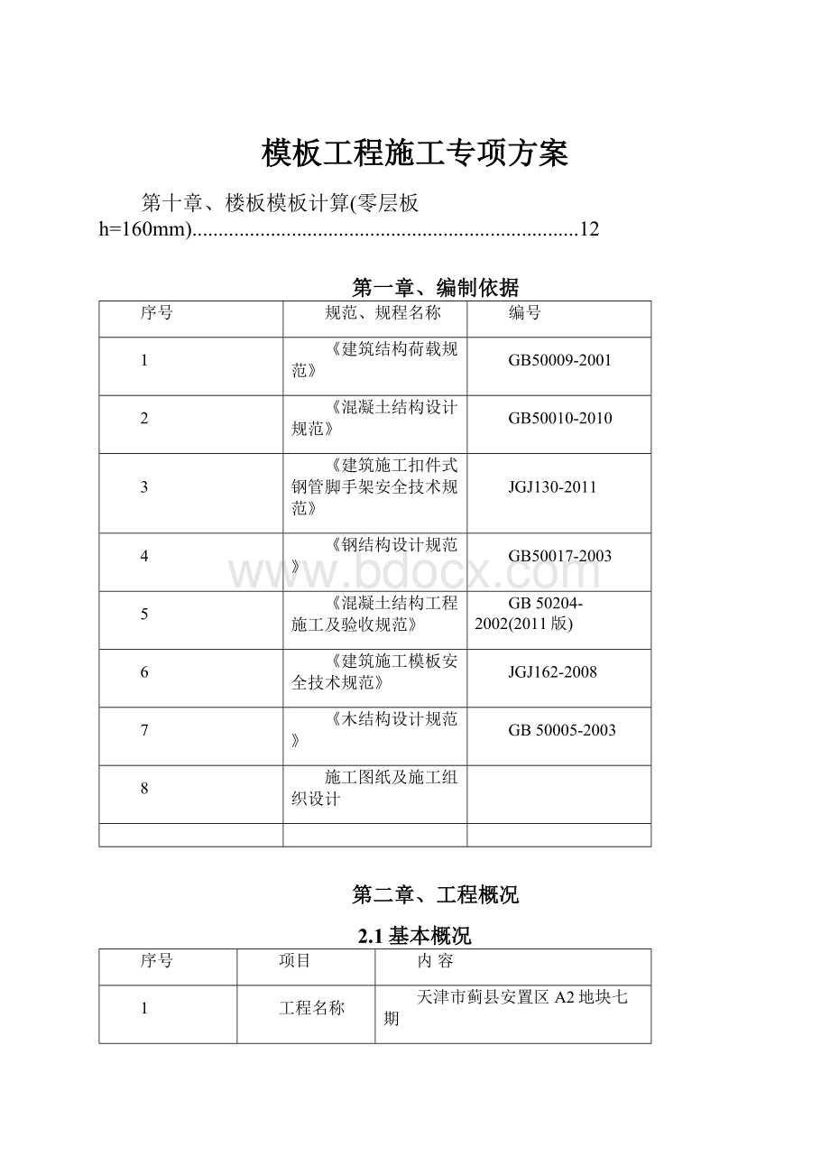 模板工程施工专项方案.docx_第1页