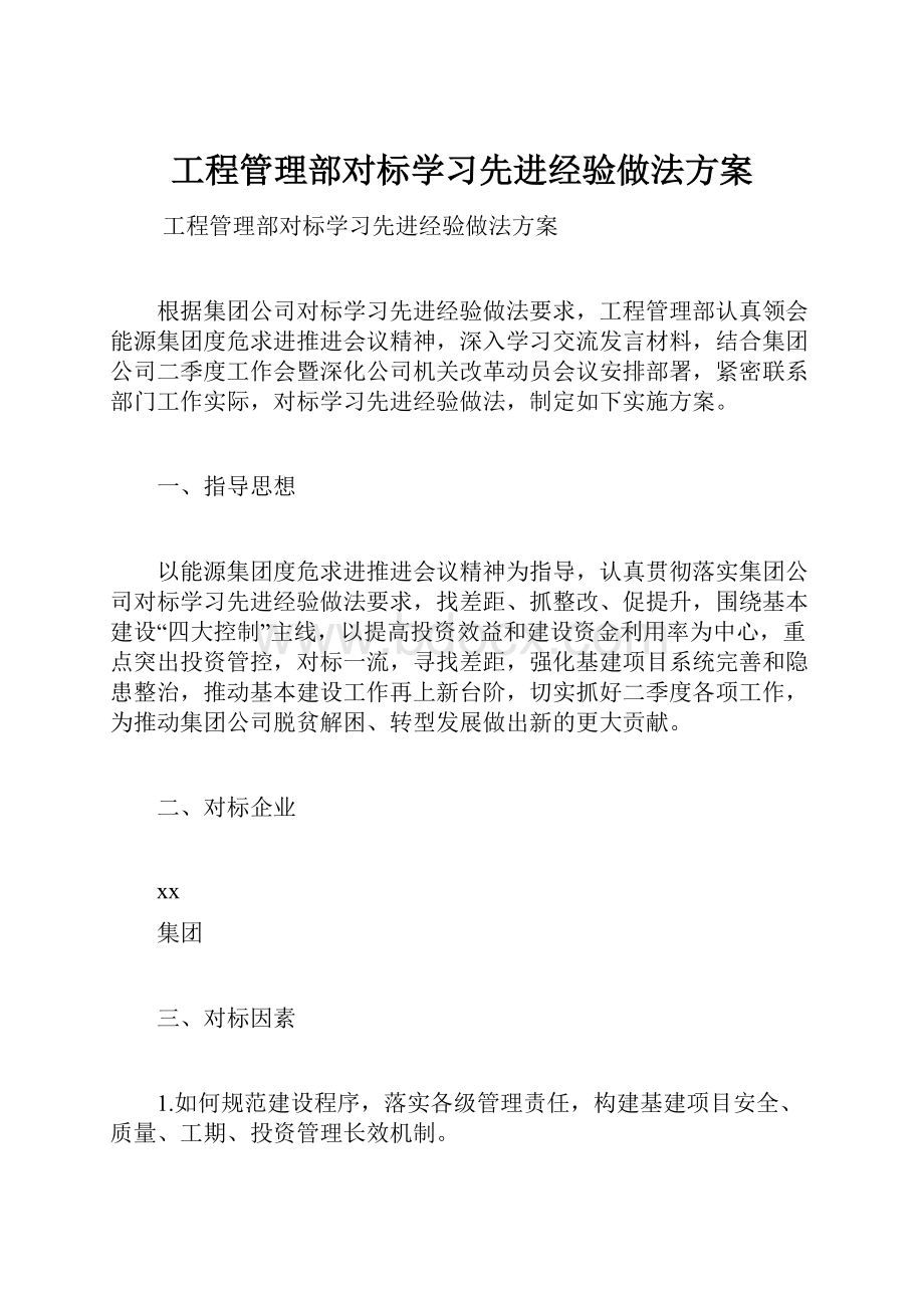 工程管理部对标学习先进经验做法方案.docx_第1页