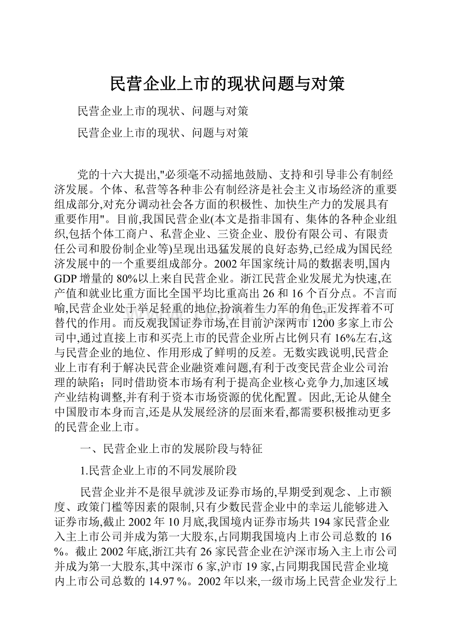 民营企业上市的现状问题与对策.docx_第1页