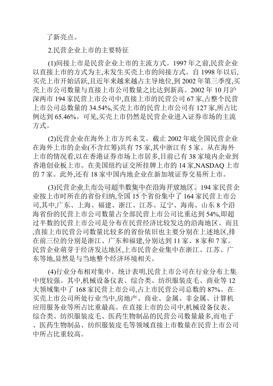 民营企业上市的现状问题与对策.docx_第3页