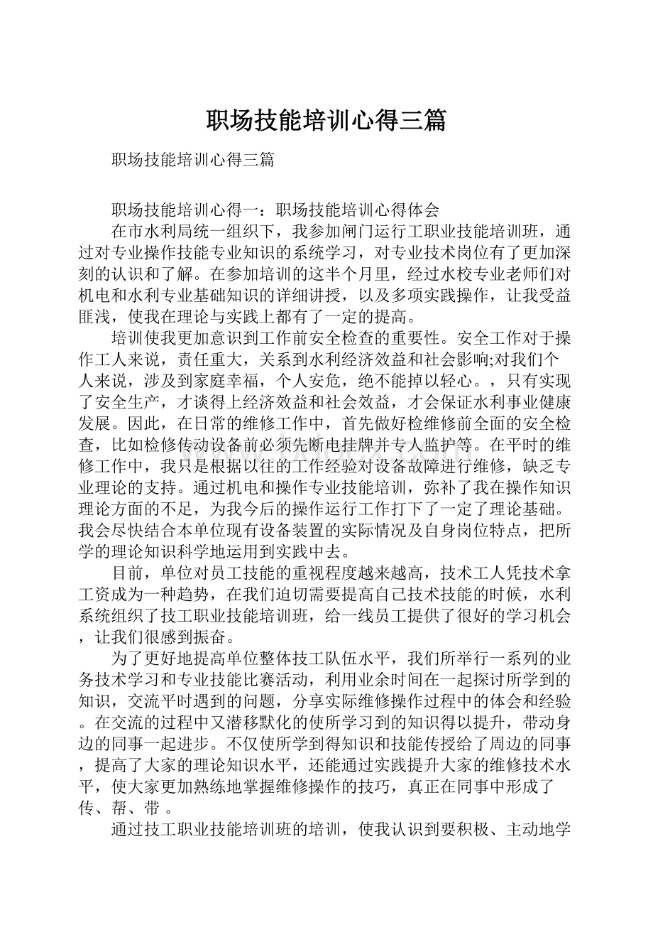 职场技能培训心得三篇.docx_第1页