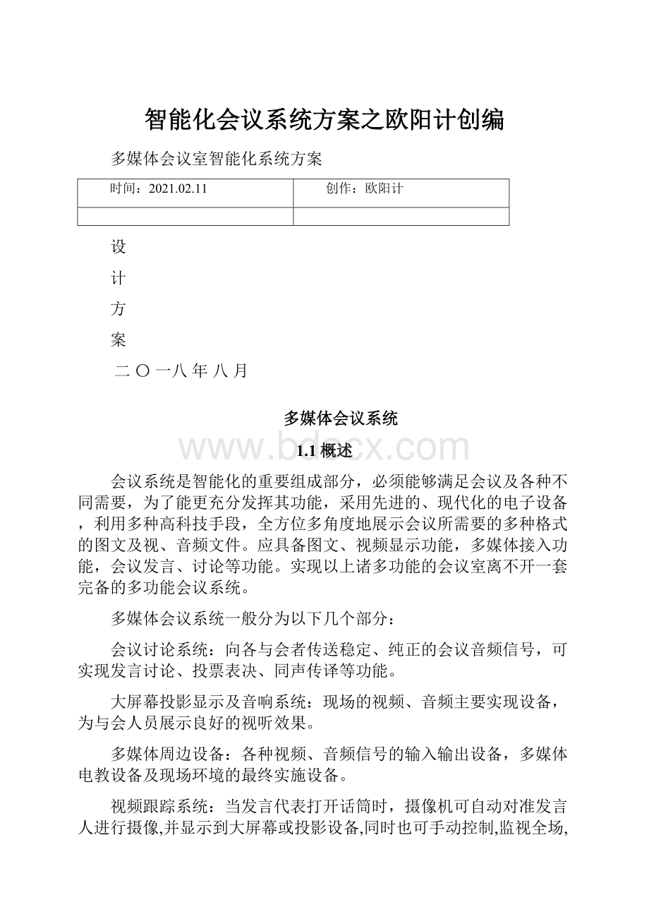 智能化会议系统方案之欧阳计创编.docx_第1页