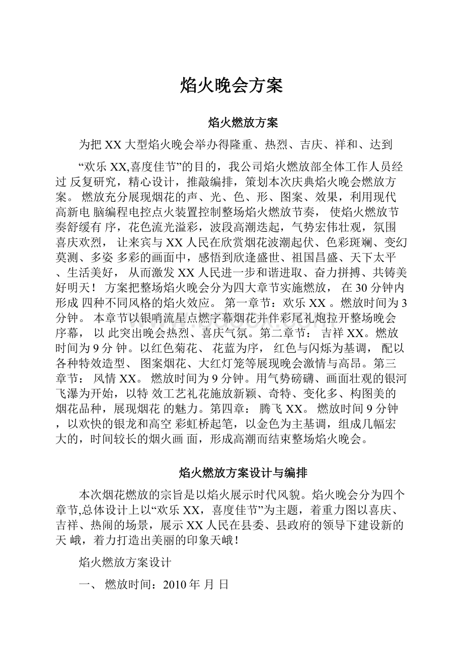 焰火晚会方案.docx_第1页