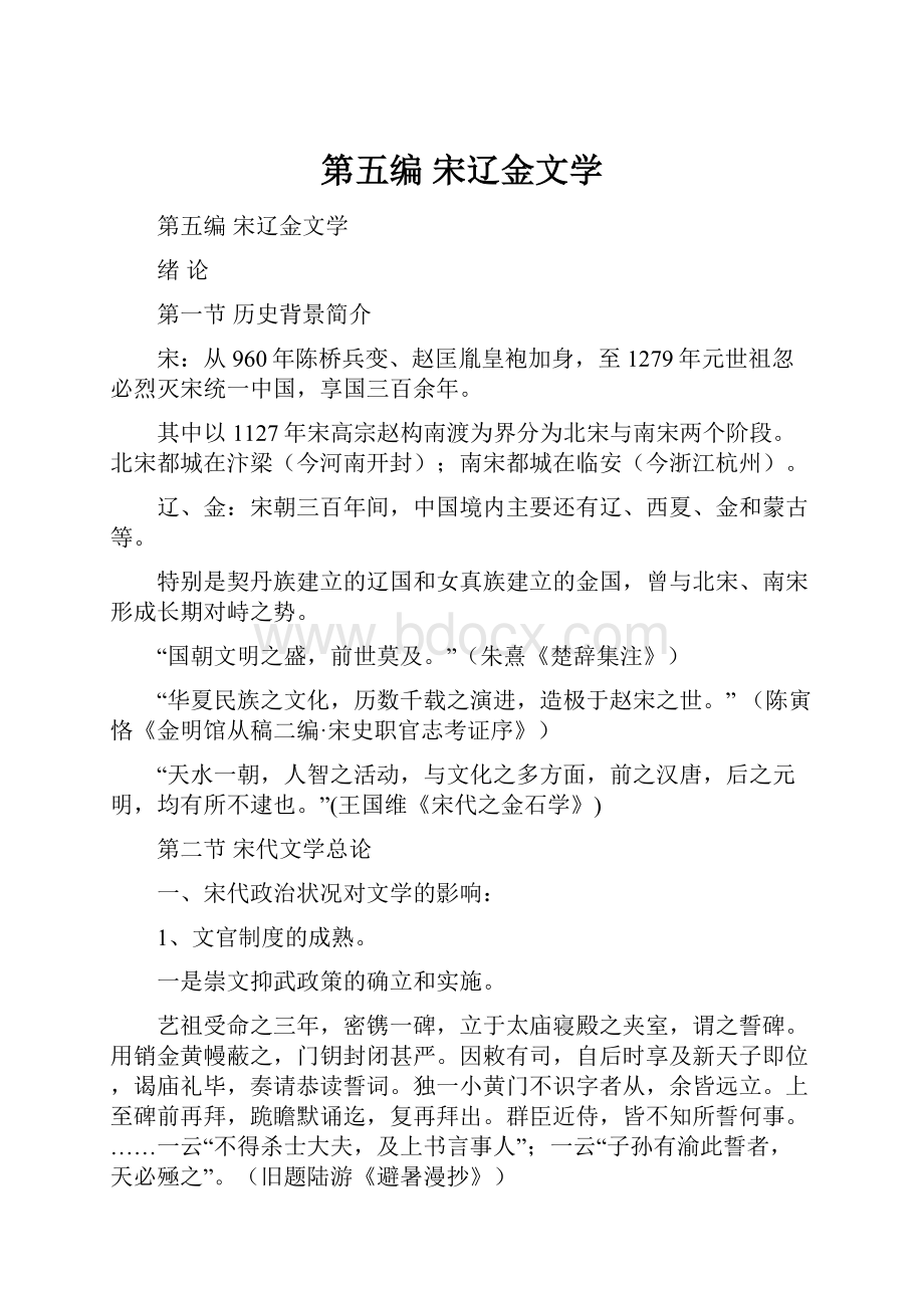 第五编 宋辽金文学.docx_第1页