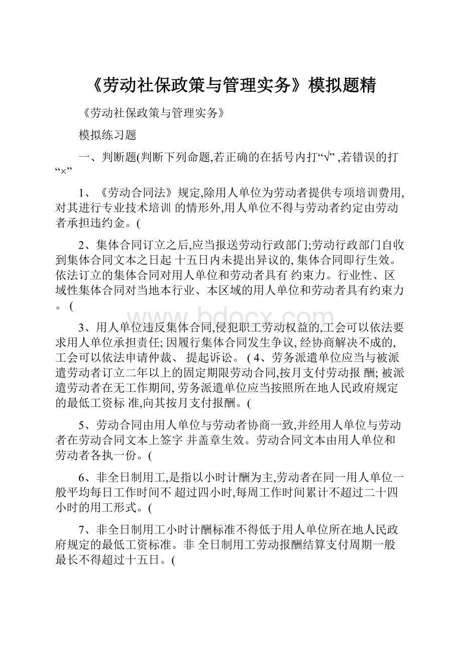 《劳动社保政策与管理实务》模拟题精.docx