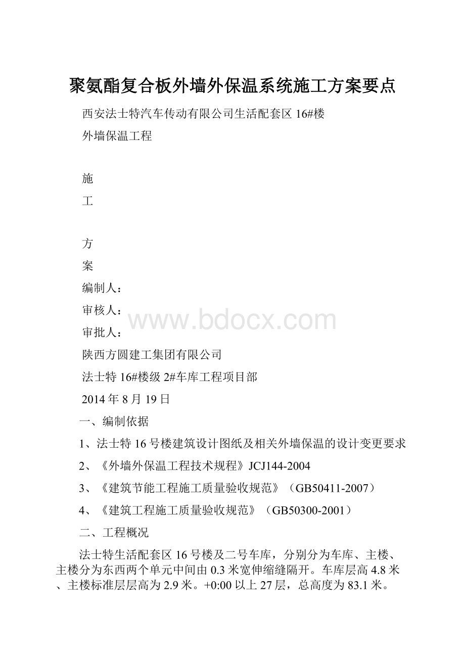 聚氨酯复合板外墙外保温系统施工方案要点.docx