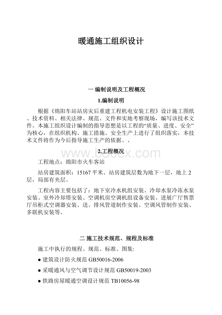 暖通施工组织设计.docx