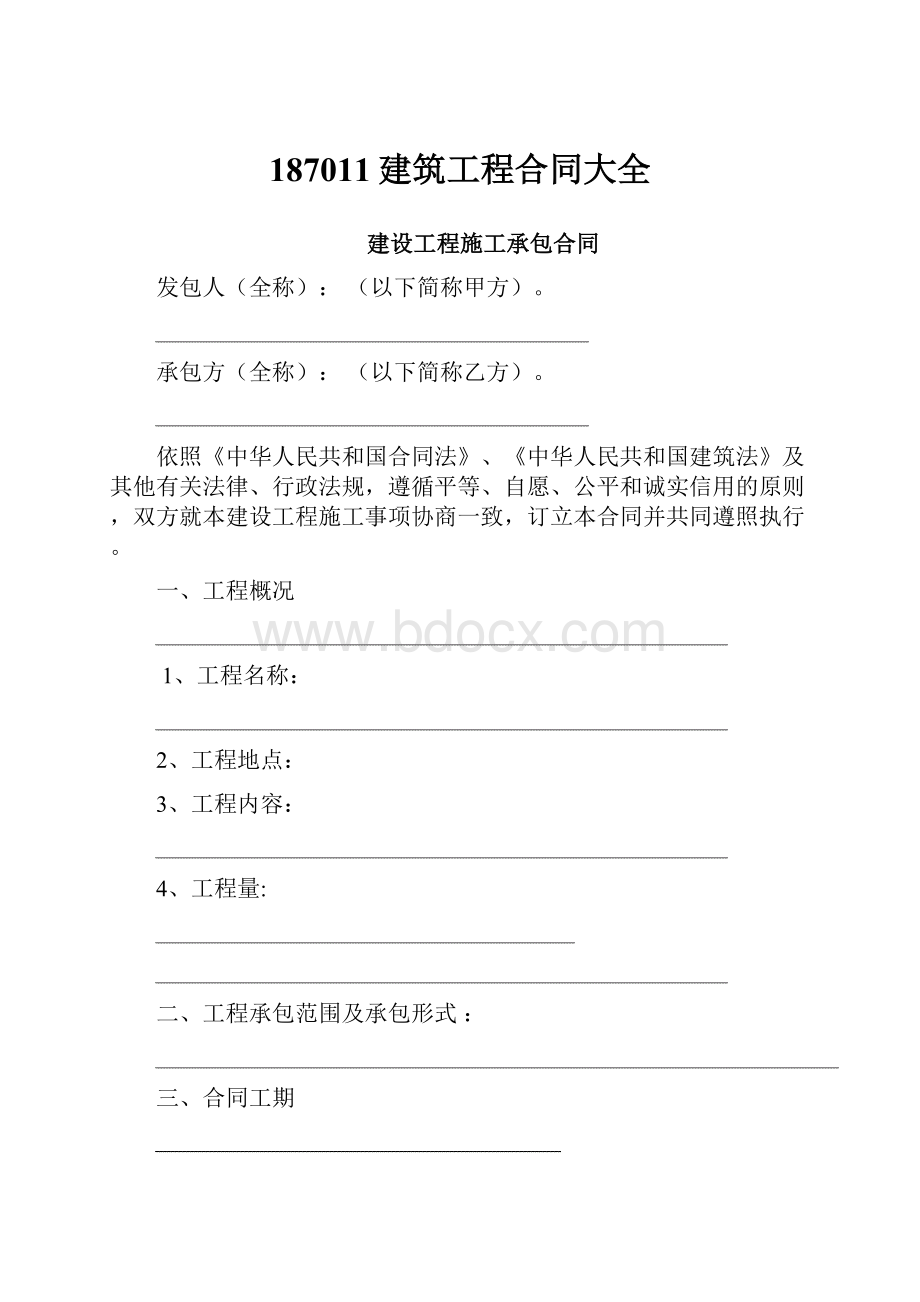 187011建筑工程合同大全.docx