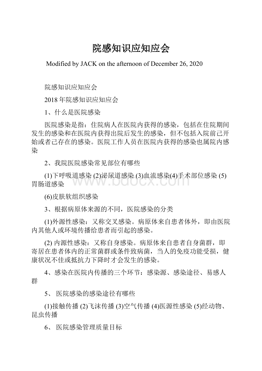 院感知识应知应会.docx_第1页