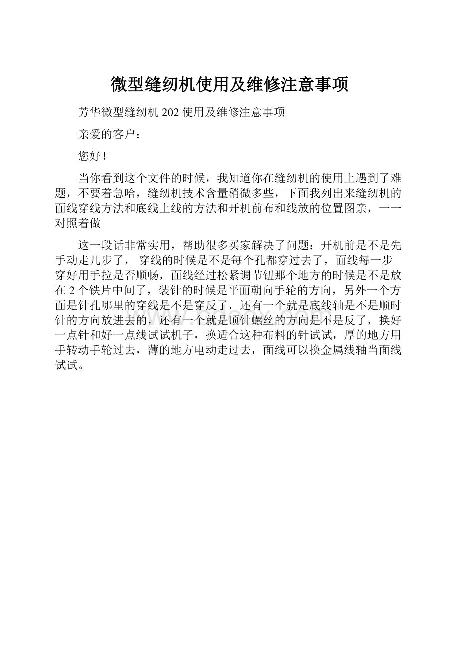 微型缝纫机使用及维修注意事项.docx_第1页