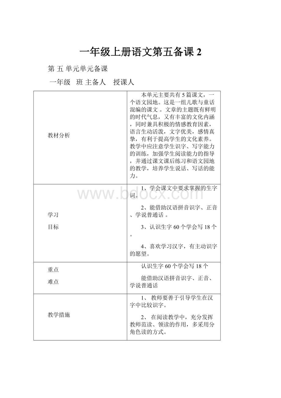 一年级上册语文第五备课 2.docx_第1页