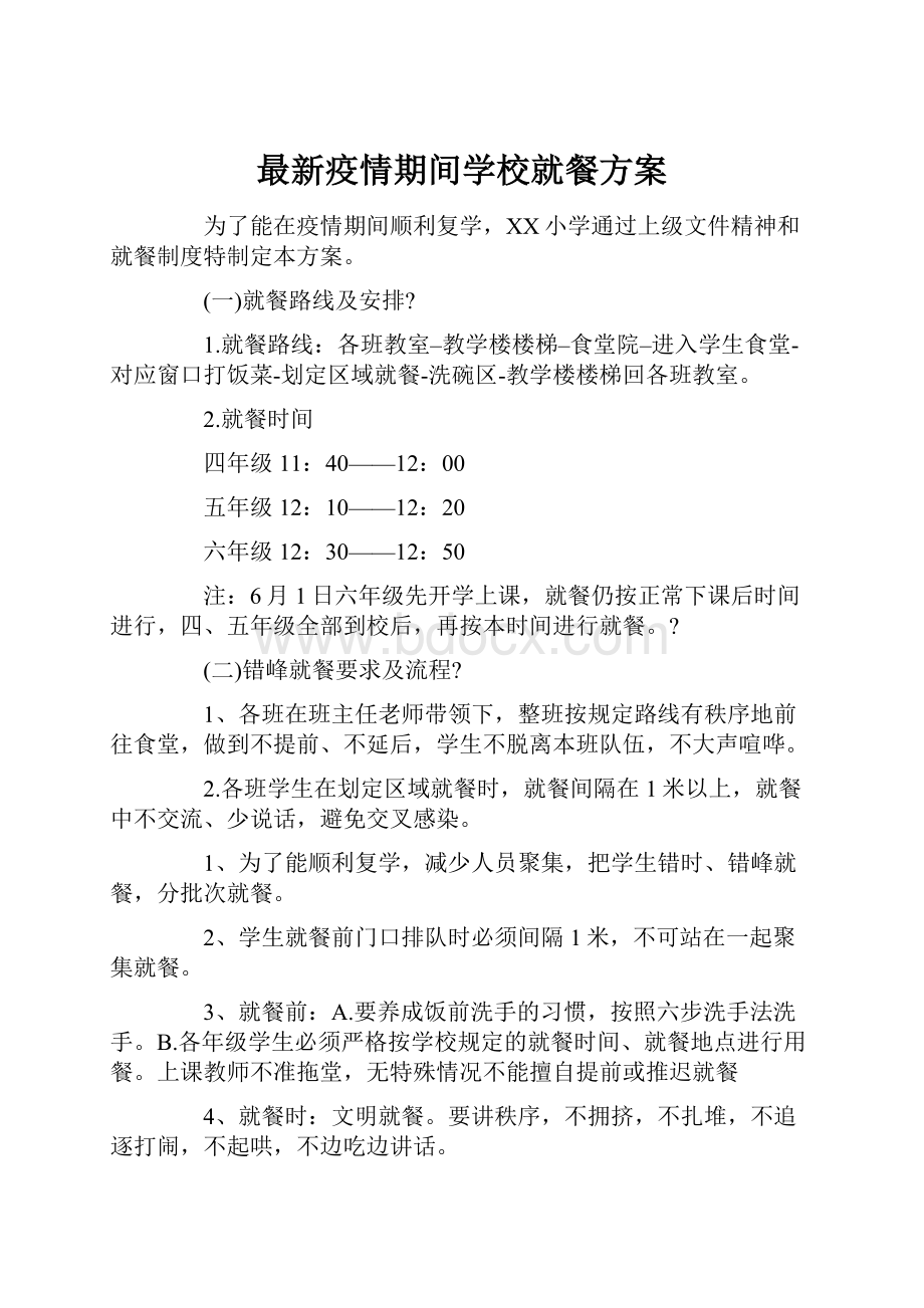 最新疫情期间学校就餐方案.docx