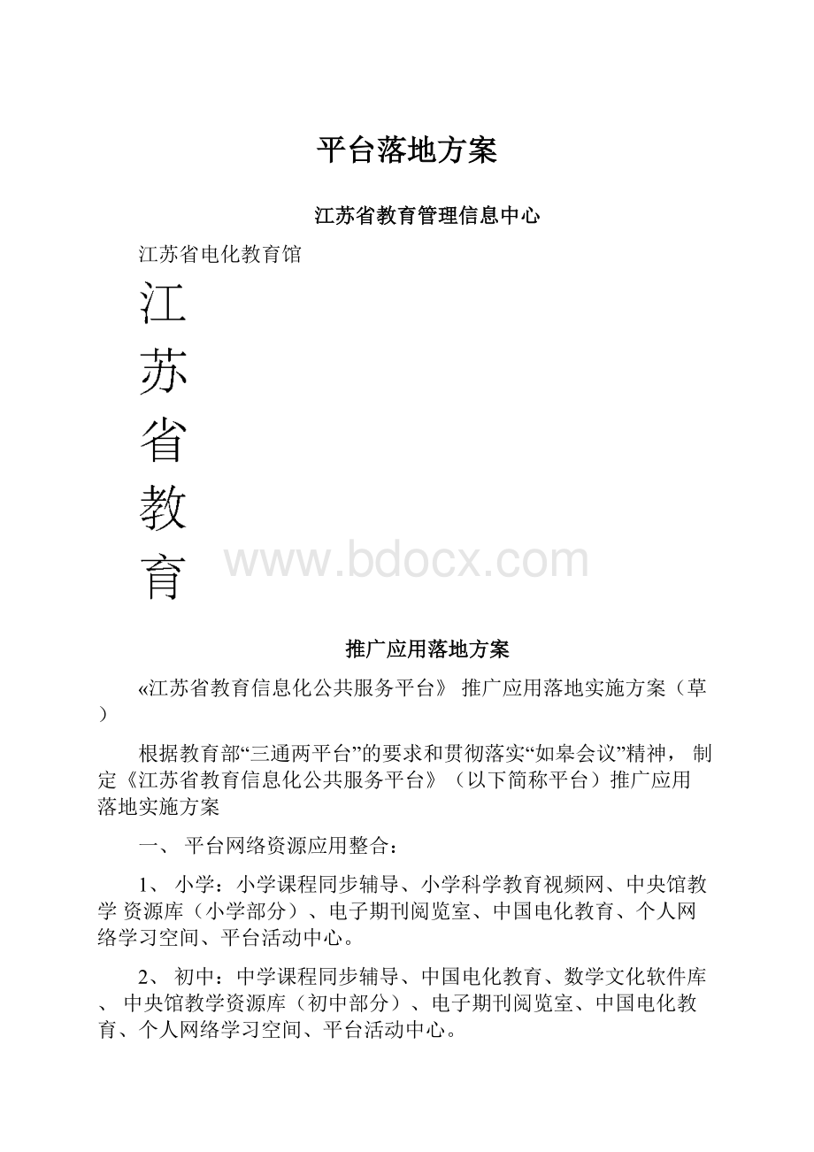 平台落地方案.docx