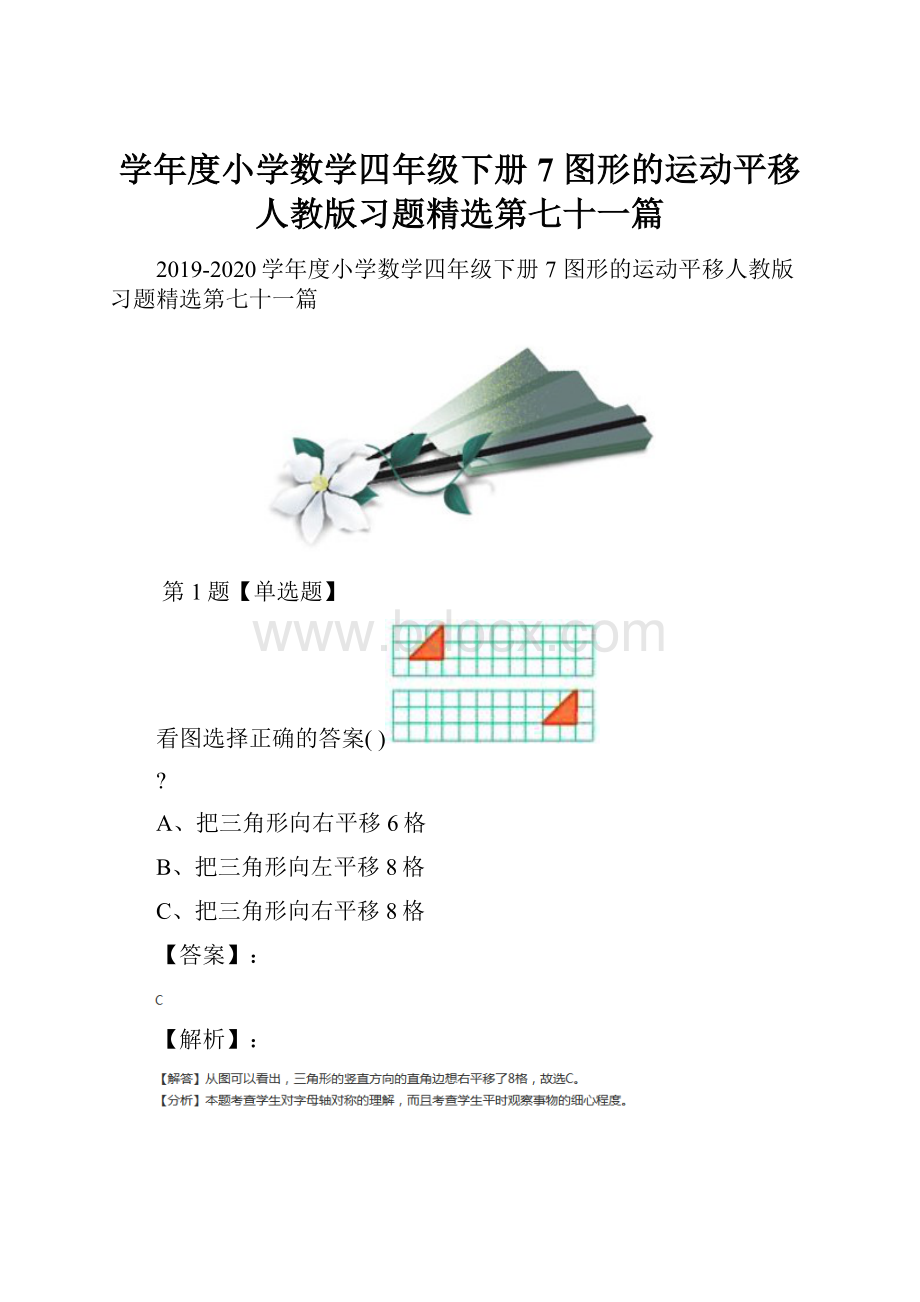 学年度小学数学四年级下册7 图形的运动平移人教版习题精选第七十一篇.docx