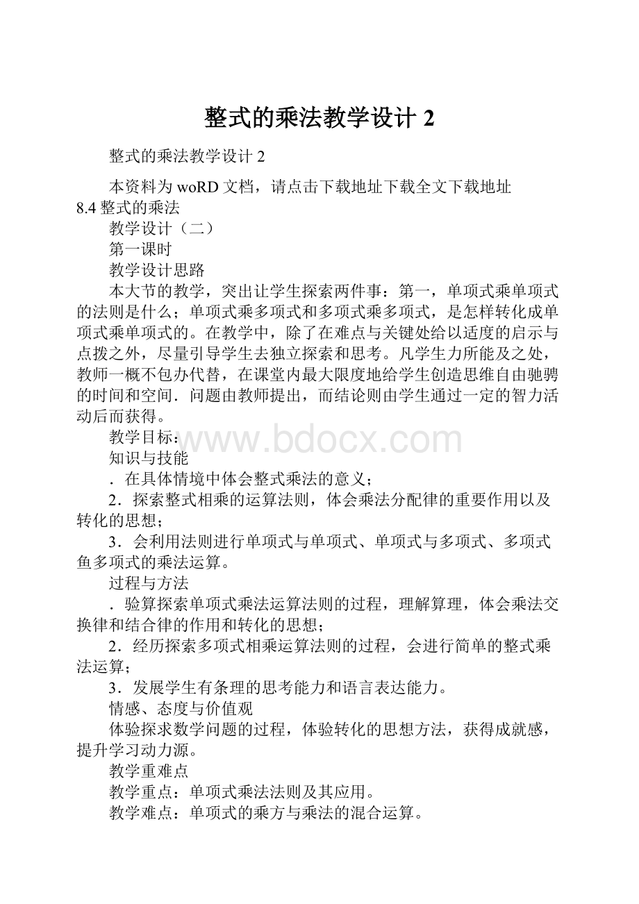 整式的乘法教学设计2.docx_第1页