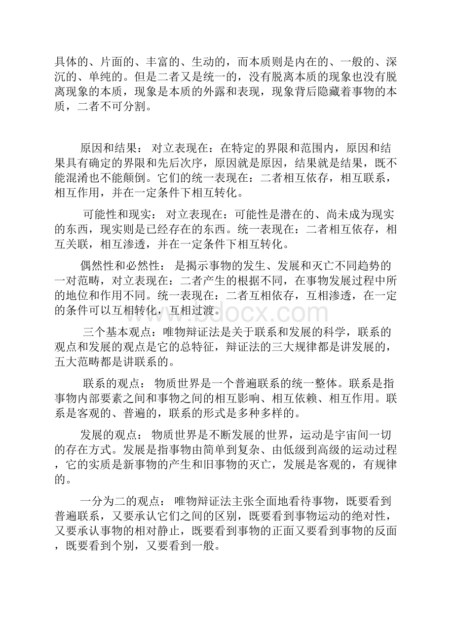 唯物辩证法的基本原理和概念.docx_第2页