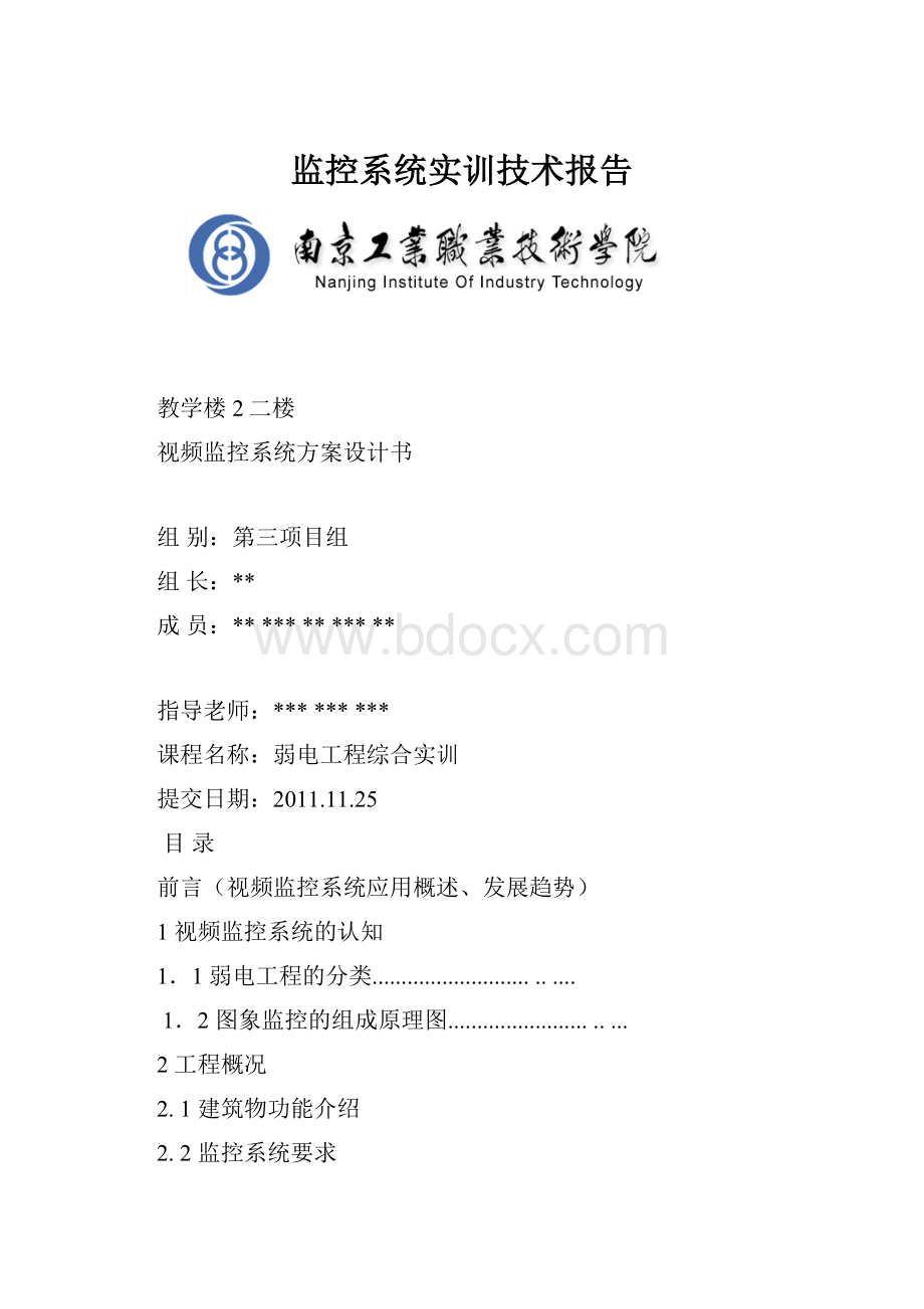 监控系统实训技术报告.docx