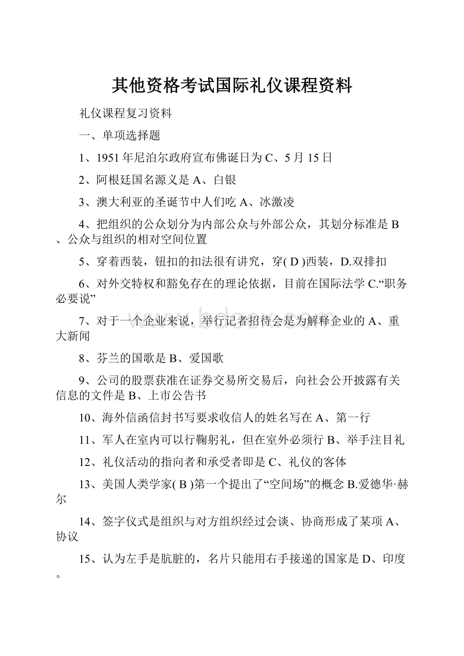 其他资格考试国际礼仪课程资料.docx_第1页