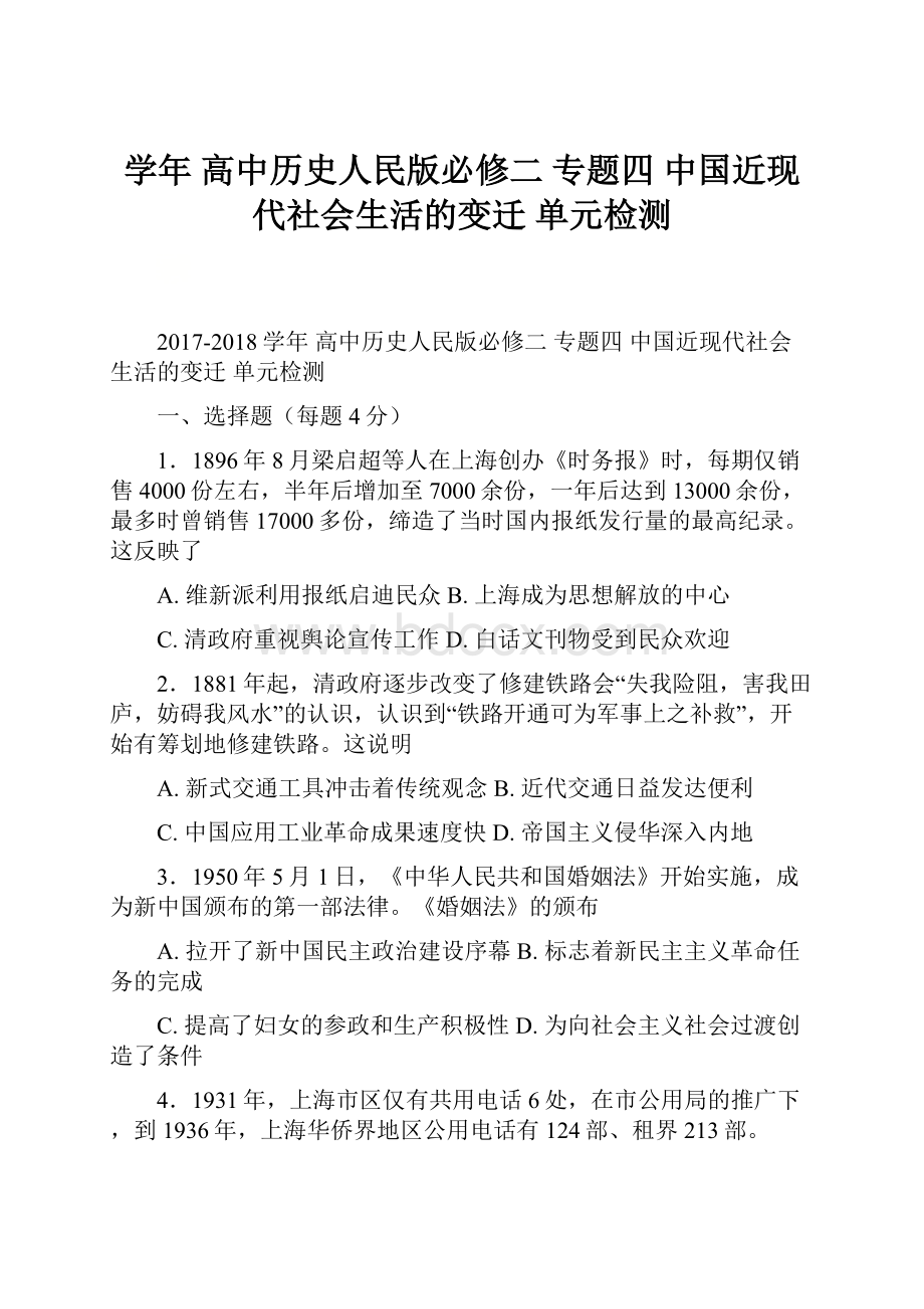 学年 高中历史人民版必修二 专题四 中国近现代社会生活的变迁 单元检测.docx_第1页