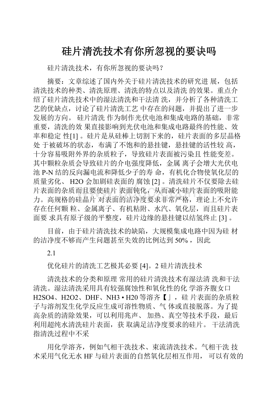 硅片清洗技术有你所忽视的要诀吗.docx_第1页