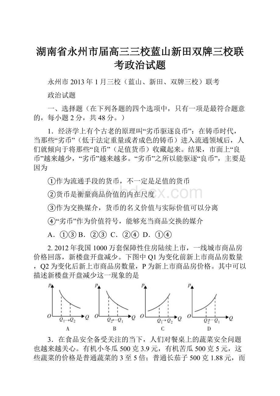 湖南省永州市届高三三校蓝山新田双牌三校联考政治试题.docx_第1页