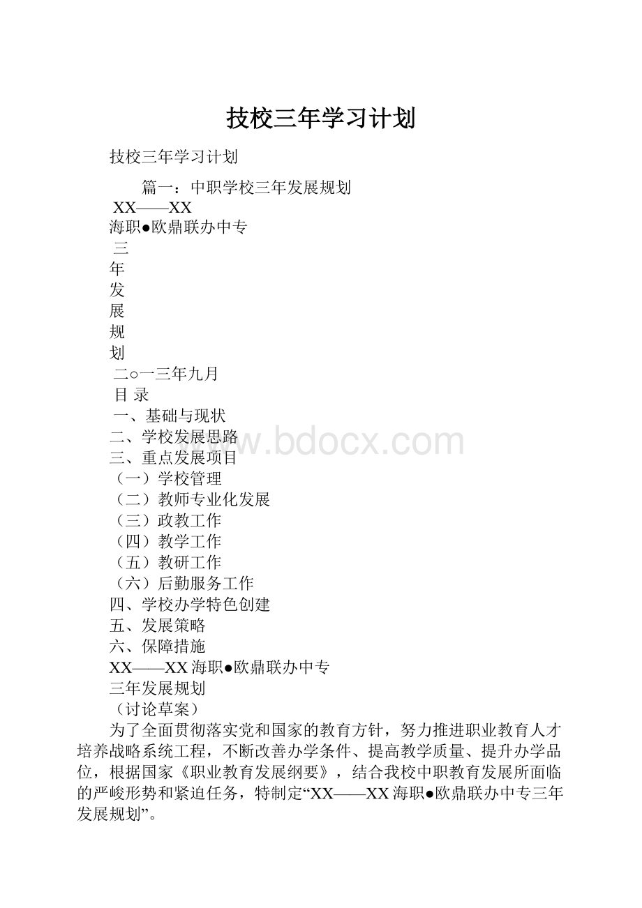 技校三年学习计划.docx_第1页