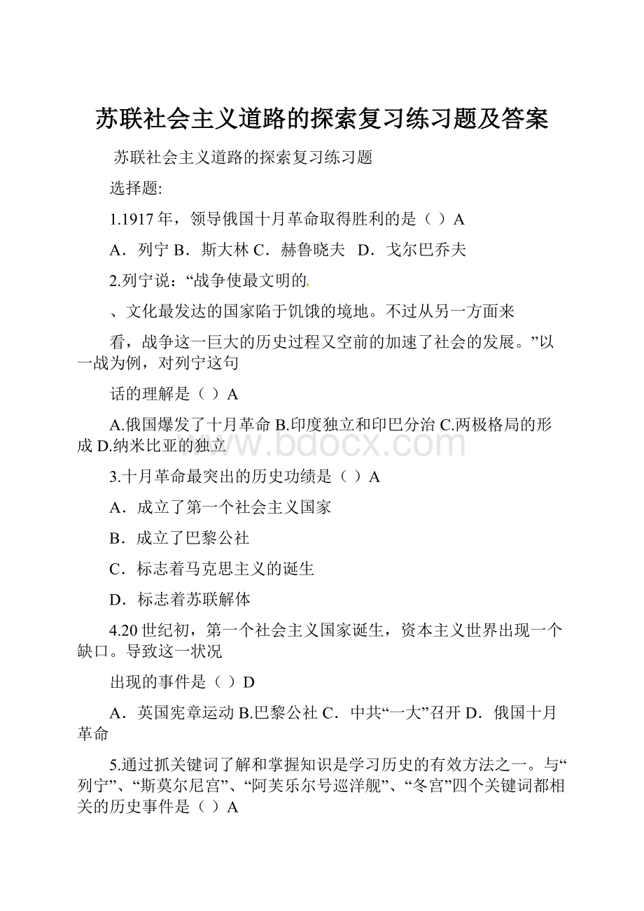 苏联社会主义道路的探索复习练习题及答案.docx_第1页